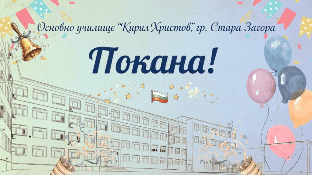 Фон Покани - ОУ Кирил Христов