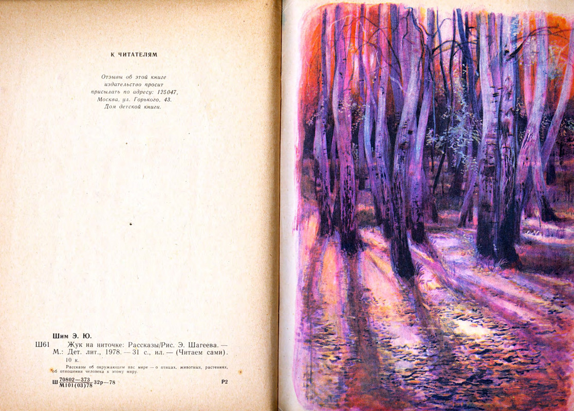 Шим Э. Ю. - Жук на ниточке - 1978_page-0018