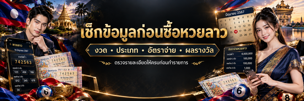 เช็กข้อมูลก่อนซื้อหวยลาว ตรวจงวด ประเภท อัตราจ่าย และผลรางวัล