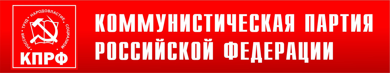 Баннер КПРФ