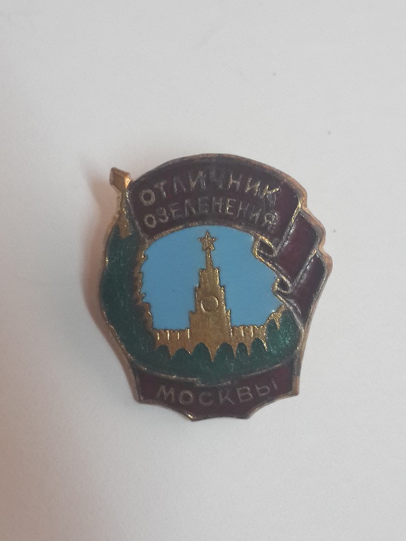 Отличник озелеления Москвы  (1)