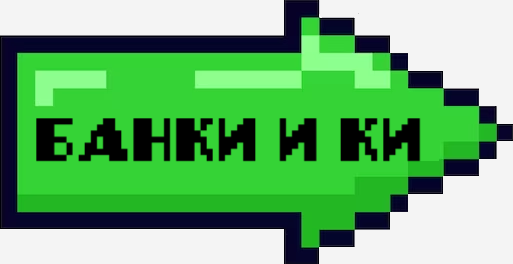 БАНКИ И КИ
