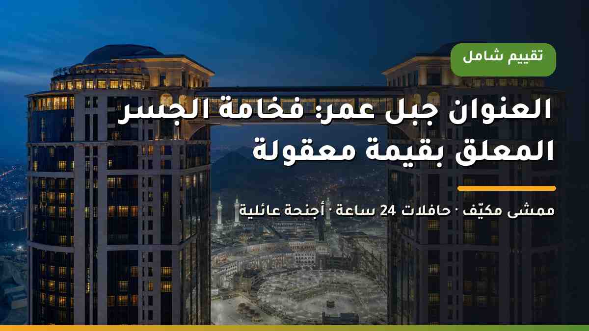 برجا فندق العنوان جبل عمر مكة والجسر المعلق الرابط بينهما بإطلالة على المسجد الحرام