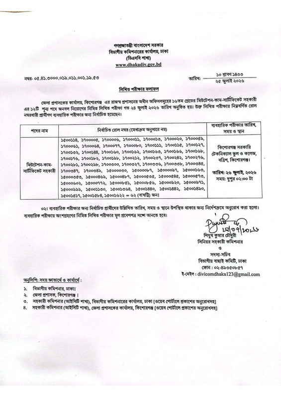 DC-Office-Kishoreganj-Exam-Result-2026-PDF-7