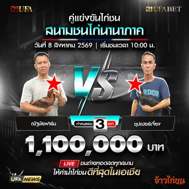 ณัฐนัยฟาร์ม พบ ซุปเปอร์เจี๋ยง สนามชนไก่นานาภาค 8 สิงหาคม 2569