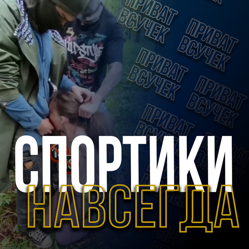 Спортики НАВСЕГДА