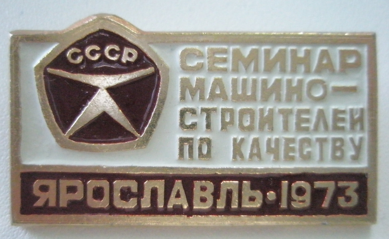 Ярославль Семинар машиностроителей по качеству