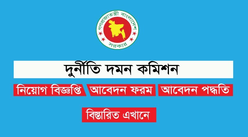 দুর্নীতি দমন কমিশন চাকরির বিজ্ঞপ্তি 2022 দুর্নীতি দমন কমিশন চাকরির বিজ্ঞপ্তি 2022