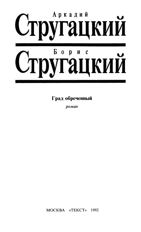 Град Обреченный Братья Стругацкие Книга Купить