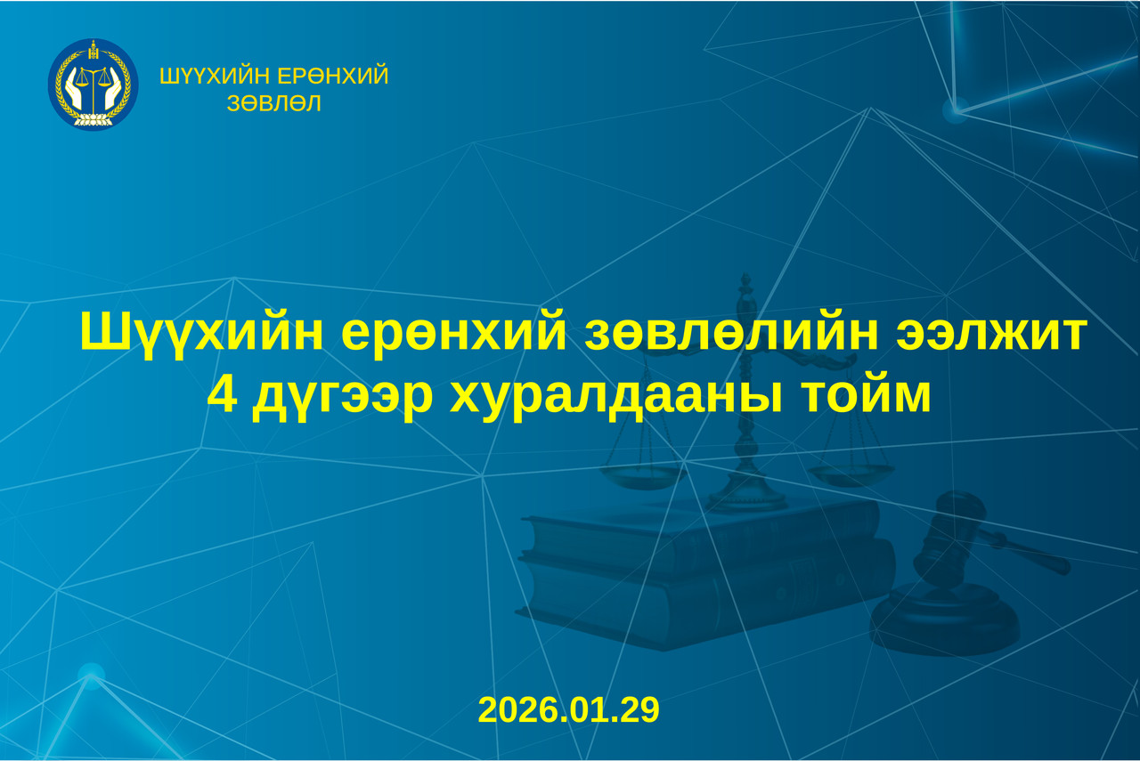 Шүүхийн ерөнхий зөвлөлийн ээлжит дөрөвдүгээр хуралдааны тойм