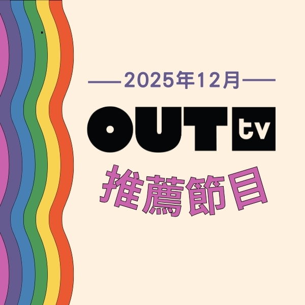 OUTtv｜2025年12月推薦節目