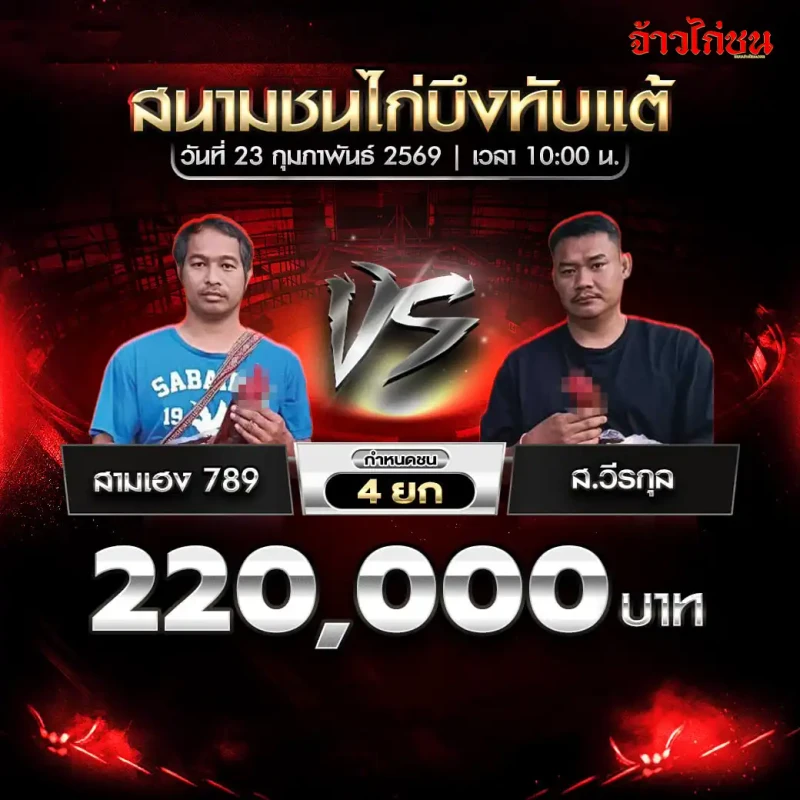 โปรแกรมไก่ชน สนามชนไก่บึงทับแต้ 23 กุมภาพันธ์ 2569 สามเฮง 789 พบ ส.วีรกุล ชิงเงิน 220,000 บาท