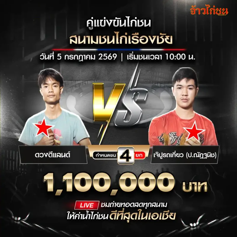 ดวงดีแลนด์ vs เจ๊ปูรถเกี่ยว สนามชนไก่เรืองชัย 5 กรกฎาคม 2569