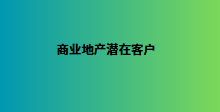 商业地产潜在客户