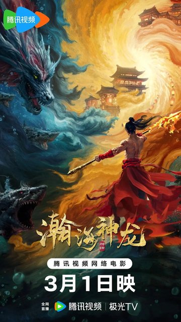 Han Hai Shen Long - 瀚海神龙