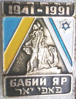 Бабий Яр - 3