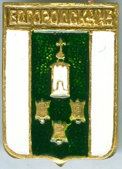БОГОРОДСК-445