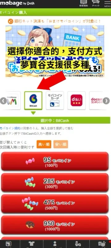 Mobage 夢寶谷點數儲值 步驟4 選擇 Bitcash 付款