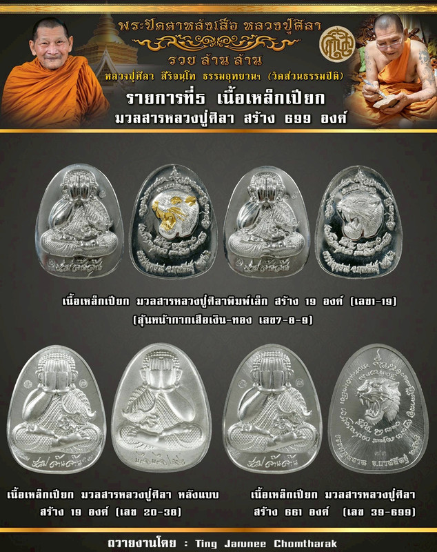 รายการที่ 5 เหรียญเนื้อเหล็กเปียก หลวงปู่ศิลา สร้าง 699 องค์