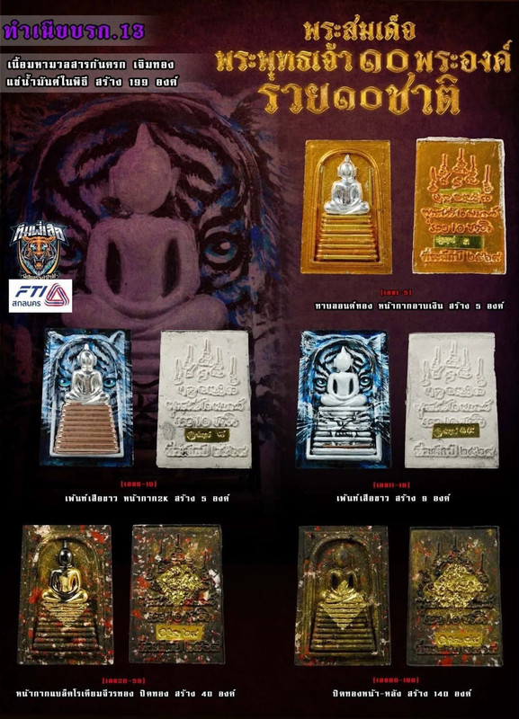 รายการที่ 13 เนื้อมหามวลสารก้นครก เจิมทอง แช่น้ำมนต์ในพิธี สร้าง 199 องค์