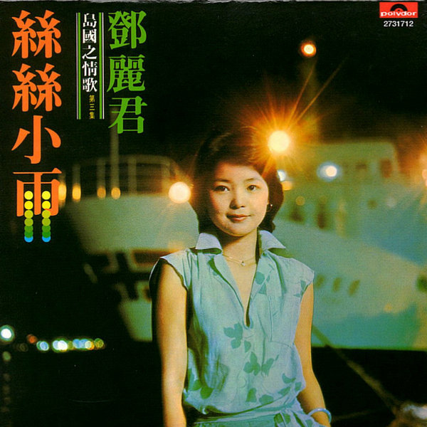 鄧麗君《島國之情歌全集8CD》 | 讀書客書齋