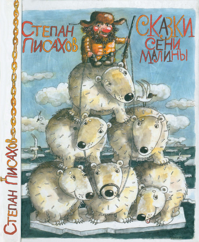 Pisahov-Stepan-Skazki-Seni-Maliny-2009-page-0001