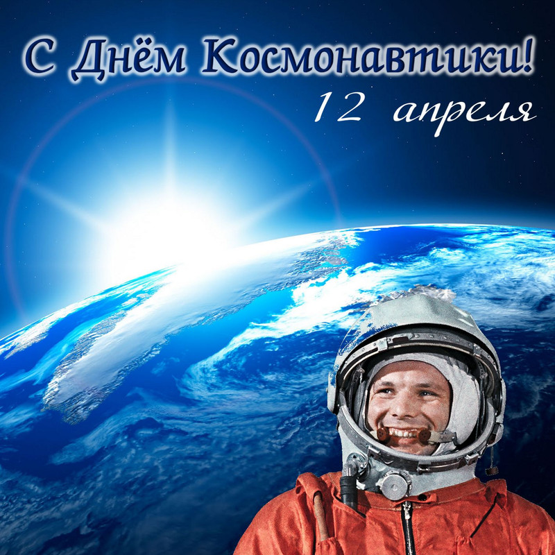 С дн Космонавтики1