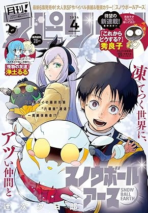 [雑誌] 月刊！スピリッツ 2024年04月号