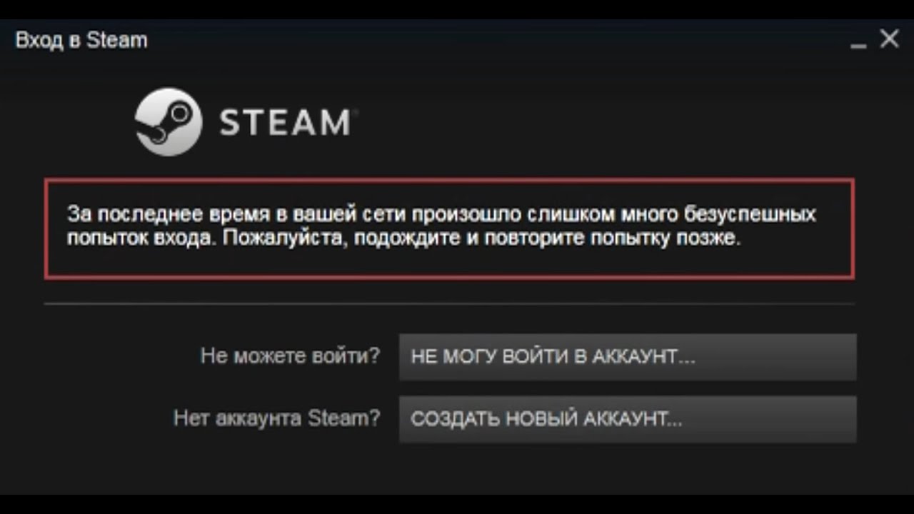 Как решить проблему «Слишком много попыток» в Steam