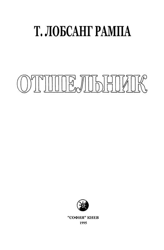 11-Lobsang-Rampa-Otshelnik-page-0006