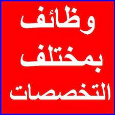 وظائف في البصرة وأربيل والموصل