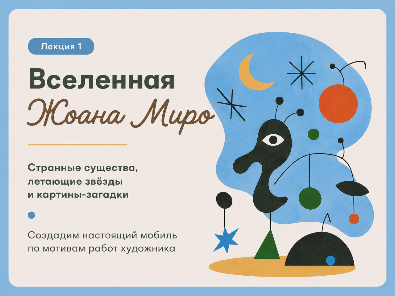Жоан Миро