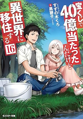 [すずの木くろx黒獅子] 宝くじで40億当たったんだけど異世界に移住する 第01-16巻