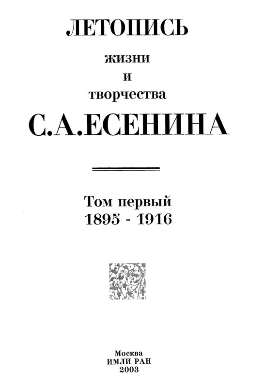 Летопись жизни и творчества С.А. Есенина. Том 1_page-0007