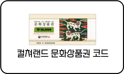 컬쳐랜드 문화상품권 코드