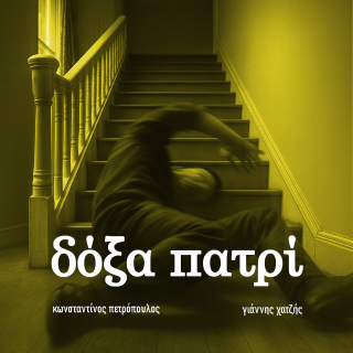 Νέα Συνεργασία | Γιάννης Χατζής, Κωνσταντίνος Πετρόπουλος – Δόξα Πατρί