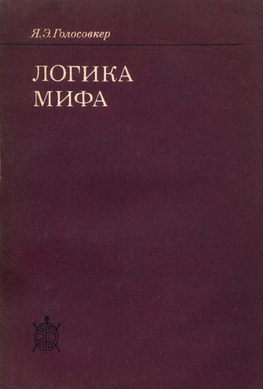 Golosovker-Jakov-Logika-mifa-page-0001