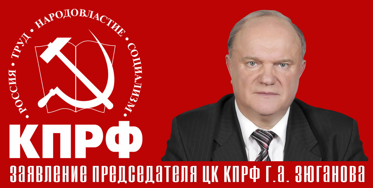Заявление Г.Зюганова _ картинка для сайта.