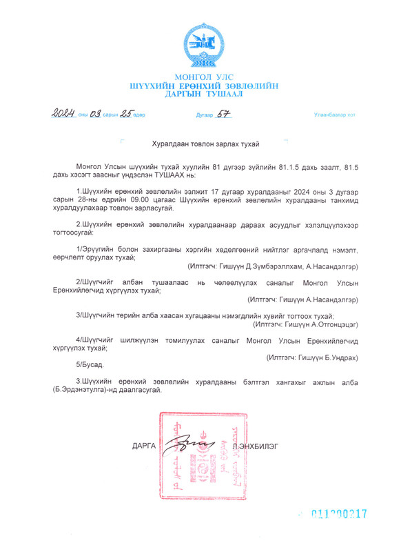Шүүхийн ерөнхий зөвлөлийн ээлжит хуралдааны тов танилцуулж байна