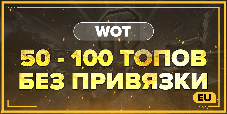 WOT EU | От 50 ТОПОВ + БЕЗ ПРИВЯЗКИ