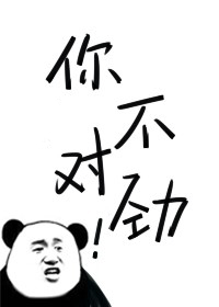 你不对劲