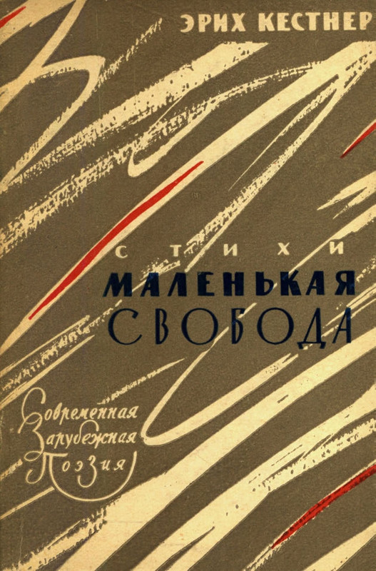 Кестнер Э.  - Маленькая свобода_page-0001