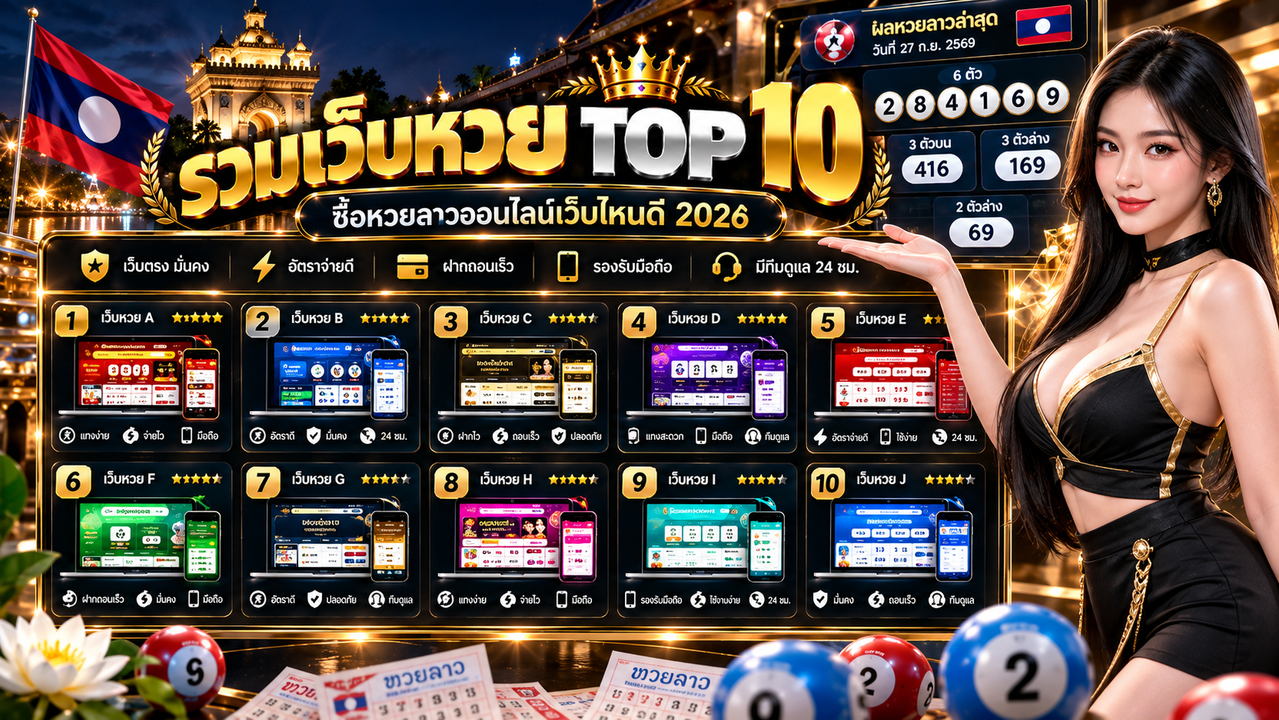 รวมเว็บหวย TOP 10 ซื้อหวยลาวออนไลน์เว็บไหนดี 2026