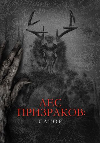 Изображение для Лес призраков: Сатор / Sator (2019) WEB-DLRip | IVI (кликните для просмотра полного изображения)