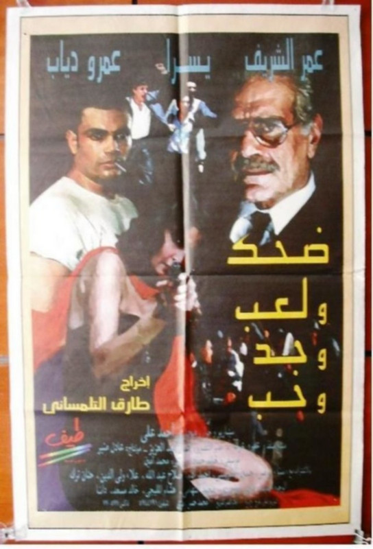 فيلم ضحك ولعب وجد وحب | عمر الشريف | يسرا | عمرو دياب | 1993