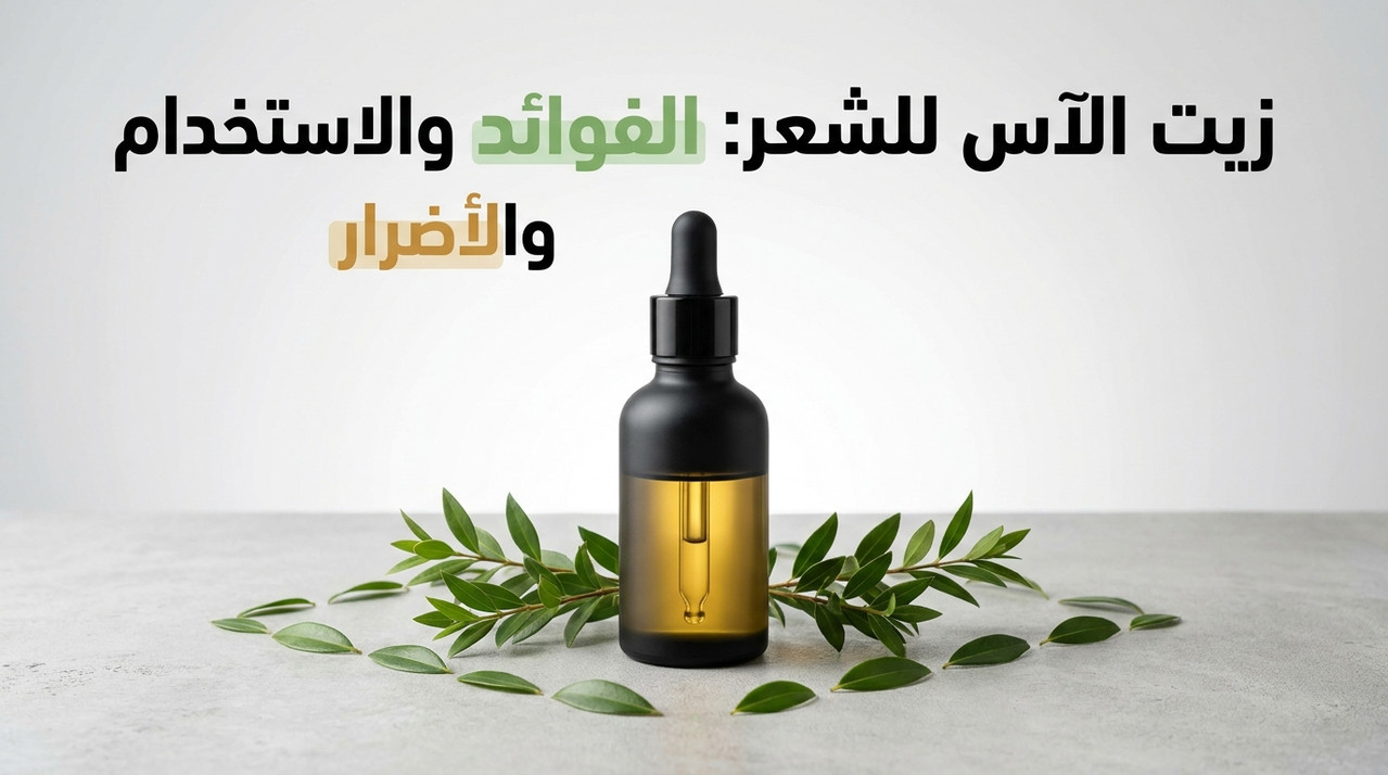 زيت الآس للشعر — فوائد وطريقة استخدام