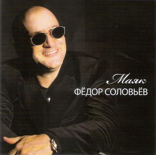 Соловьев Федор Маяк  WAV  CD