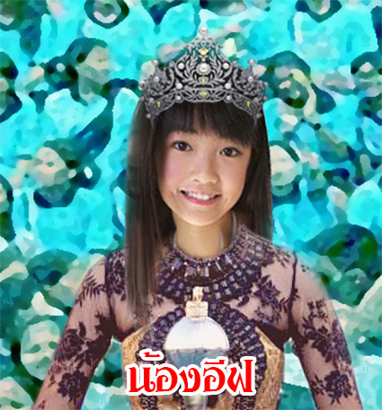 น้องอีฟ 2