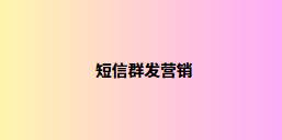 短信群发营销