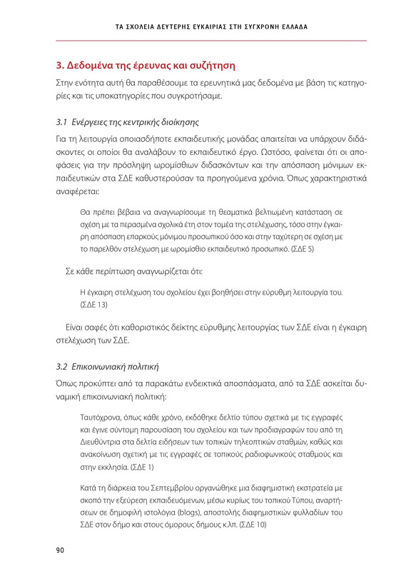 6855_ΚΑΝΕΠ ΒΙΒΛΙΟ-1_page-0090